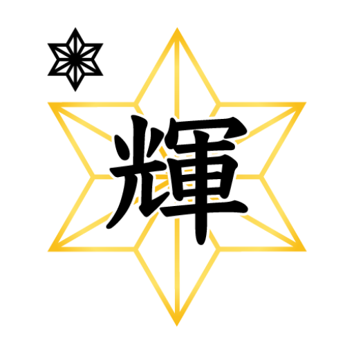 輝工業株式会社