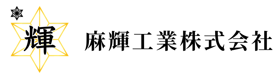 麻輝工業株式会社